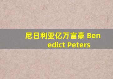 尼日利亚亿万富豪 Benedict Peters